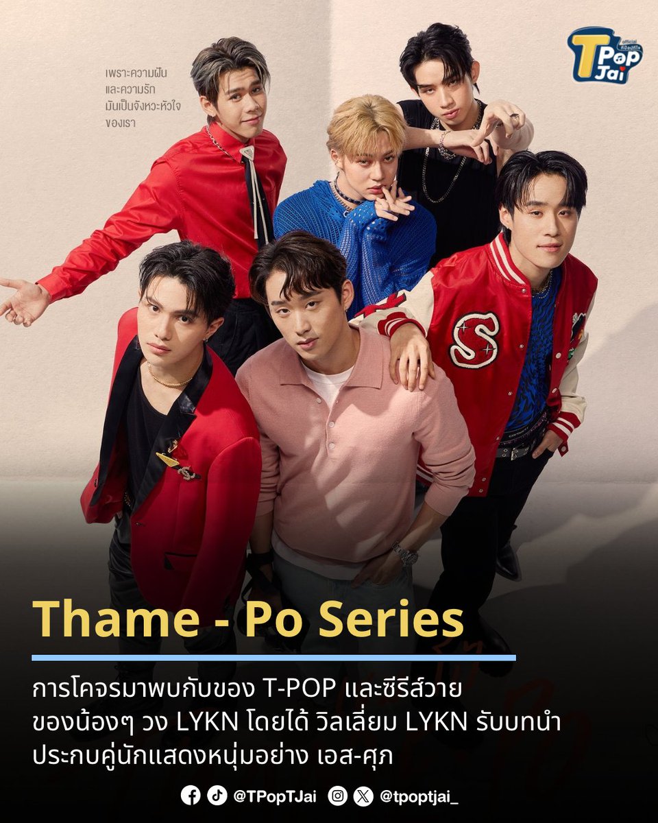 #ThamePoSeries ที่เป็นการโคจรมาพบกับของ T-POP และซีรีส์วาย โดยแสดงนำโดยน้องๆ วง #LYKN โดยได้ วิลเลี่ยม LYKN #williamjkp รับบทนำประกบคู่นักแสดงหนุ่มฮอตอย่าง เอส-ศุภ #est_rvp นับเป็นอีกหนึ่งซีรีส์ที่น่าติดตามอย่างมาก! 🎥 : youtu.be/PZ7bsS6HGZY #TPOP #TpopTjai