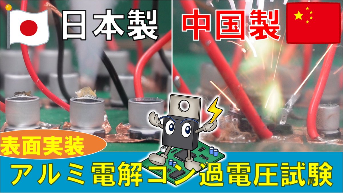 pow_electronics's tweet image. いつも挿入部品ばかり、表面実装も気になったので...
中華製と日本製の表面実装Al電解コンの過電圧試験
これと並行して、表面実装部品の寿命試験も実施中🤧

【学生必見】中国製vs日本製、合計100個の表面実装タイプのアルミ電解コンデンサの過電圧試験をやってみた
youtu.be/9A0JE6UeQMY