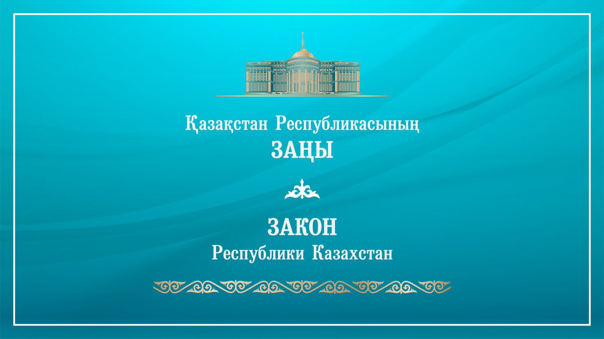 ✍️ Мемлекет басшысы «Еуразиялық экономикалық одаққа мүше мемлекеттерде ғылыми дәрежелер туралы құжаттарды өзара тану туралы келісімді ратификациялау туралы» Қазақстан Республикасының Заңына қол қойды.

Заңның мәтіні баспасөзде жарияланады.

✍️ Главой государства подписан Закон…