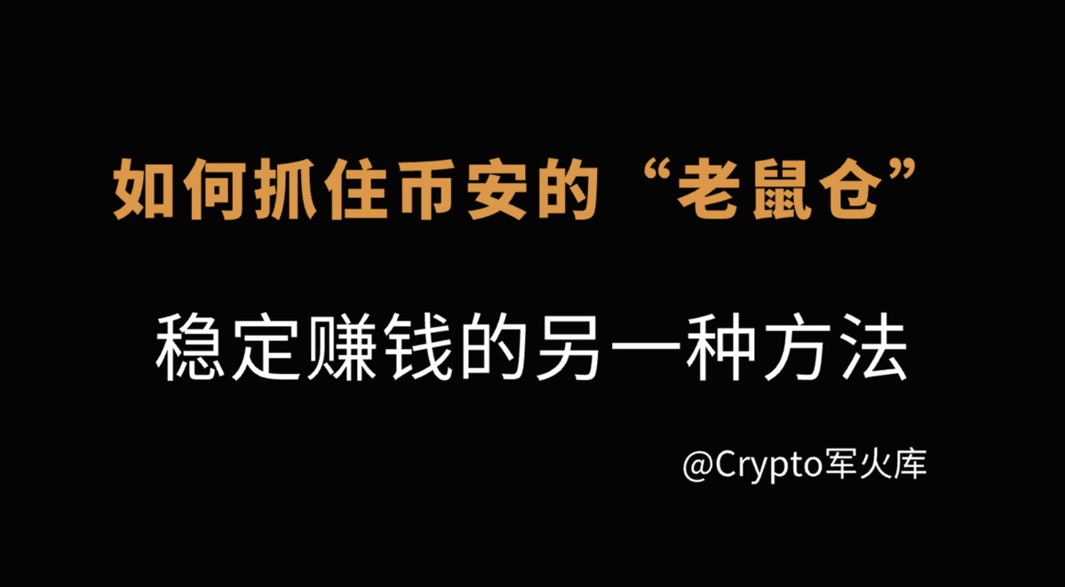 CryptoJHK's tweet photo. 如何抓住币安的“老鼠仓”！  

昨天群里“在币圈如何获得稳定收益”话题聊的火热🔥

今天群友也给出了他在币安交易所通过抓“老鼠仓”🐭来盈利的策略，并给出了可行的参考指标，比较实用。https://t.co/sTYgXk02vZ

今天教大家跟着这些「老鼠仓🐭」赚点稳定的盈利，何乐而不为呢？ https://t.co/bJ3NcSbdcW