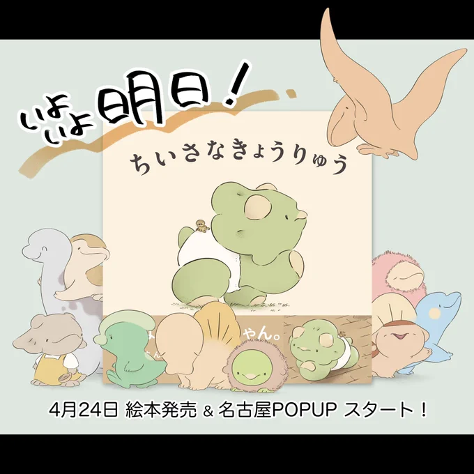 明日です🦕
#恐竜はじめました 
#ちいさなきょうりゅう 