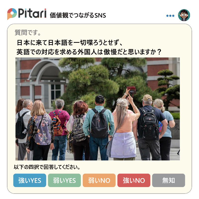 pitari_official's tweet photo. 【質問です】

日本に来て日本語を一切喋ろうとせず、英語での対応を求める外国人は傲慢だと思いますか？