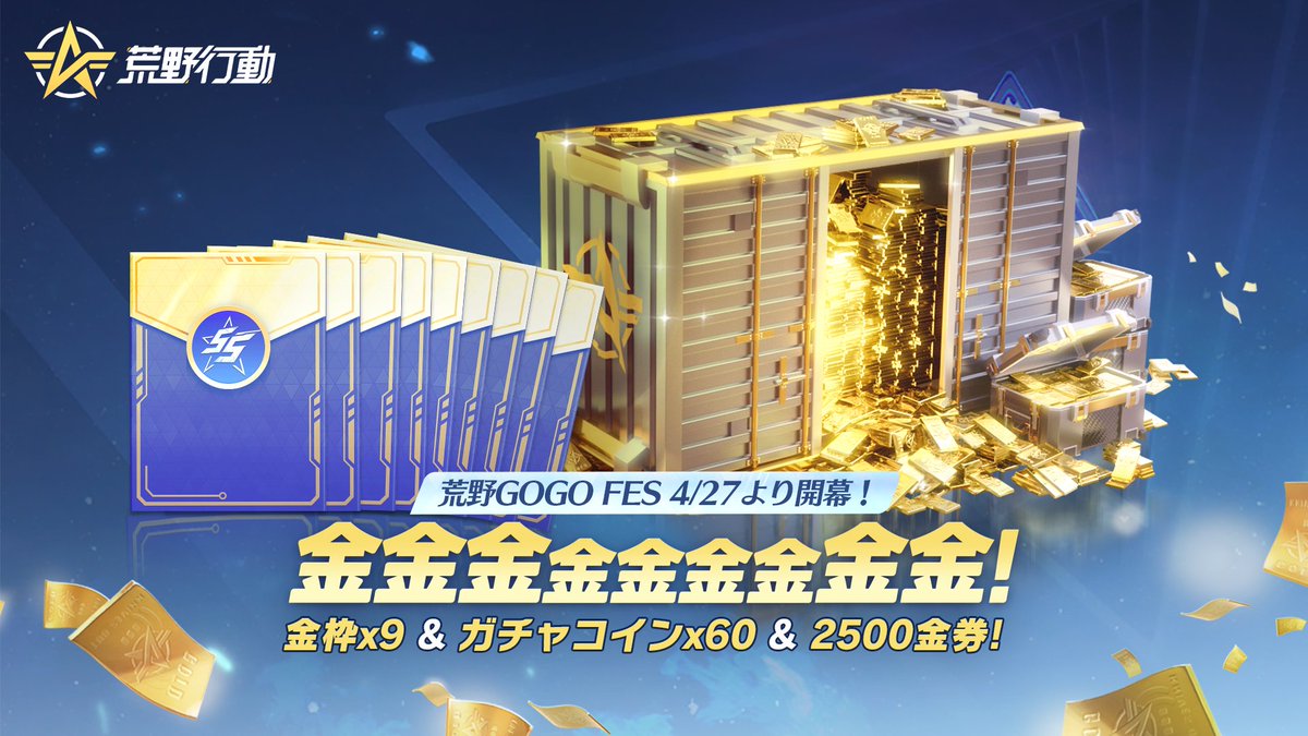 GAME_KNIVES_OUT's tweet photo. #荒野GOGOFES 4/27より開幕！あと3⃣日🎊
🎁2024 GOGOFESのボーナス大大大放出🎁

🤩金枠×9！ガチャコイン×60！無料大放出！
🤩さらになんと！バインド金券×2500も！
🔥イベントの詳細は後日発表！お楽しみに！

引用RTで/リプライからご感想を教えてね🙏
抽選で合計10名に2000円アマギフ🎁 https://t.co/5Q65wcfvGb