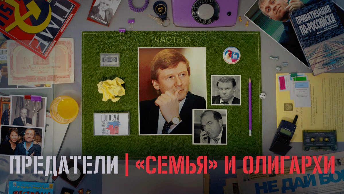 Предатели. Вторая серия «Семья» и олигархи Смотрите на канале Алексея Навального: youtu.be/xxtCsa0j6eM