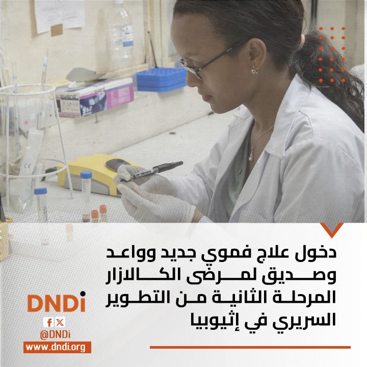 نيروبي | جنيف علاج جديد عن طريق الفم، أكثر أمانا لمرض الليشمانيا الحشوي المعروف أيضا باسم ' الكالازار' يدخل المرحلة الثانية من التطوير السريري في تجربة علمية أجرتها مبادرة أدوية الأمراض المهملة (DNDi)  وشركاؤها في إثيوبيا. المركب الجديد لا يزال قيد الدراسة في إثيوبيا، وأطلق عليه…