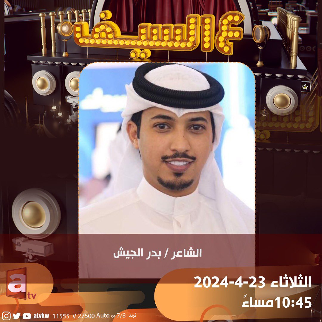 الليله ان شاء الله 
موعدي معكم على قناة at 
الساعه 10:45 م
برنامج ع السيف 
اتشرف بمتابعتكم .. 🔥