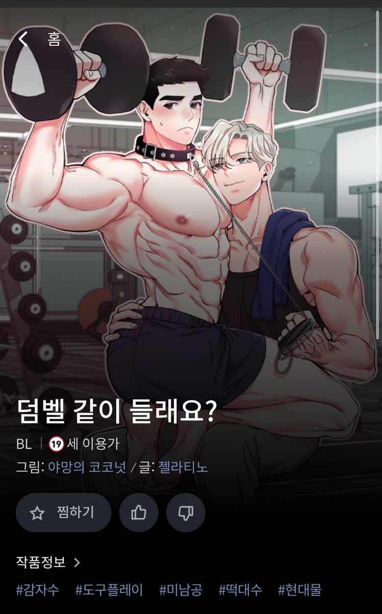 YACONUT_'s tweet photo. 🏋️‍♂️RT감사합니다💗
떡대수 성인BL <덤벨 같이 들래요?>가 레진에서 정식 오픈했습니다!! 론칭 기념으로 단백질 충전에 도움을 드리고자 굽네치킨 3만원권을 두 분께 알티 추첨하여 선물로 드립니다!!ㅇ//ㅇ!!
작품 많이 응원해주세요~!! 감사합니다!!🏋️‍♂️💞

 https://t.co/vqknKuLjta https://t.co/GacjzrgEeS