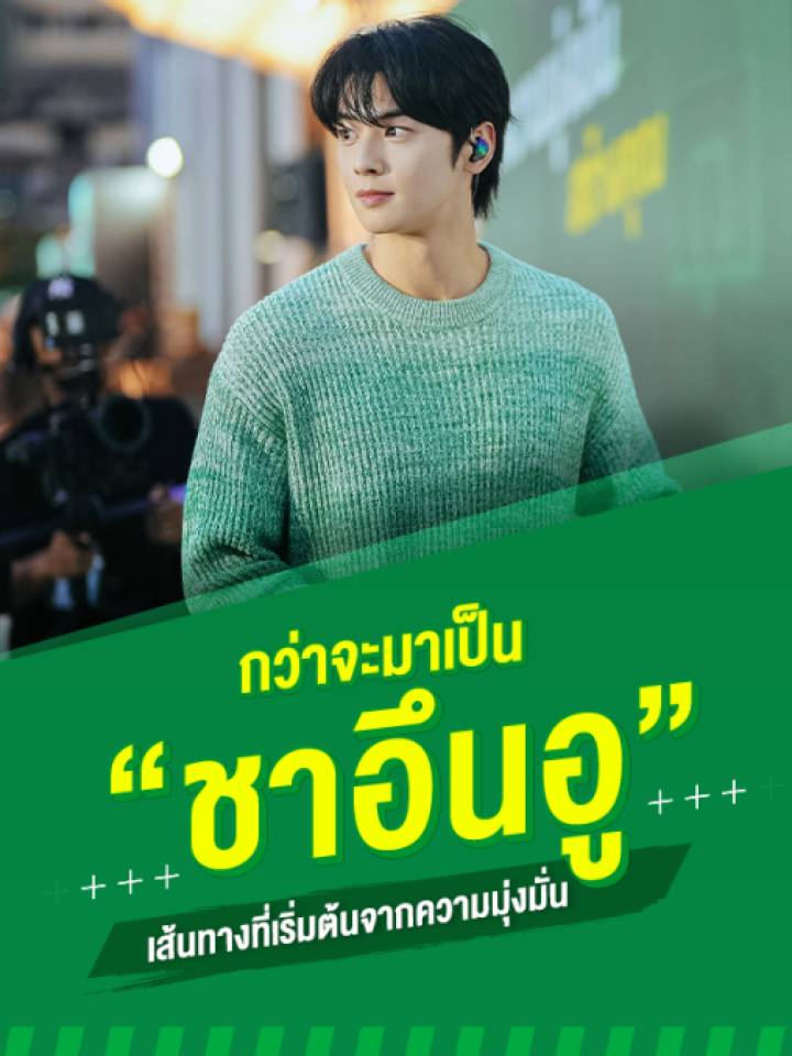 ChaEunwooINTL's tweet photo. 📰 'Cha Eunwoo', The story behind success that starts with determination — by MILO Thailand
“Known as a K-Pop idol, model, & actor, his multifaceted talents have earned him recognition & adoration from fans worldwide.
Dyring his teenage years, Cha Eunwoo was based on a fervent dedication to learning & perfecting various sports. This unwavering commitment persisted even as he transitioned into the entertainment industry, where he continued to showcase his athletic prowess, reflecting his competitiveness & team spirit.
As a child, Cha Euwoo excelled in both academics & sports, earning praise. However, as he embarked on the path of becoming a trainee, he faced numerous challenges, from mastering singing & dancing to enduring rigorous practice sessions. Despite these obstacles, he persevered, viewing them as opportunities for growth. His resilience & diligence eventually led to his debut as a member of ASTRO in 2016, where he solidified his position as a valuable member of the group, earning a dedicated fanbase.
Cha Eunwoo's journey also includes his evolution into a leading actor in the industry. Starting from supporting roles, he gradually climbed the ranks to become a popular lead actor. His success is not merely attributed to his external charm but also to his dedication to self-improvement, learning from industry seniors, & diligently practicing his craft. His continuous growth & abilities in acting has captivated fans worldwide.
Cha Eunwoo's success is not a result of luck or fleeting desires. It is rooted in unwavering determination & clear aspirations, coupled with persistent actions. Even in the face of setbacks, he remains resilient and ready to overcome challenges. His journey serves as an inspiration, illustrating that with determination and resilience, anyone can achieve their goals”
🔗https://t.co/qVirx4pgAg
#CHAEUNWOO #MILO #MILOTH
#차은우 #チャウヌ #车银优 #ชาอึนอู #車銀優