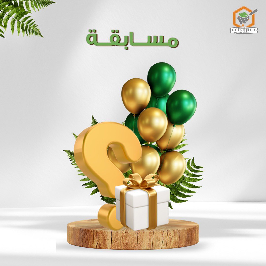 #عسل_ابونايف مسابقة #عسل_ابونايف 🤩فقرة سوال و جواب 🔜🍯🔜💸 🤩 الجوايز منتجات #عسل_ابونايف بقسيمة قدرها ( 500 ريال ) . 🔴الشروط : ١- متابعة حسابنا . ٢- اعادة تغريدة السؤال. ٣- إجابة صحيحة في هاشتاق . #عسل_ابونايف #فخر_العسل_السعودي