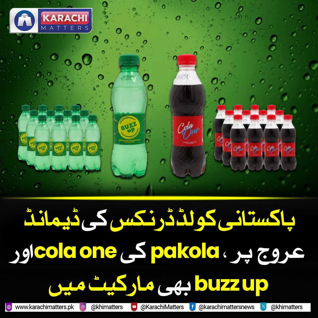پاکستانی کولڈ ڈرنکس کی ڈیمانڈ عروج پر ، پاکولا کی کولا ون اور بز آپ بھی مارکیٹ میں

karachimatters.pk/2024/04/23/pak…

#Pakistan #Pakola #drinks #post #brands #localfood #localbrands #karachimatters