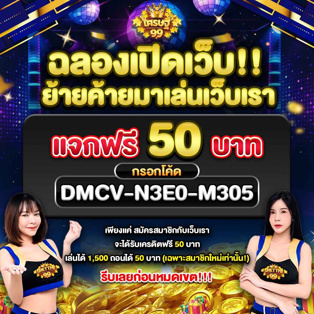 เครดิตฟรี 50 สมาชิกใหม่ 🎁 🛻กด ❶ รี🔁 กดใจ ❶♥️ 🛻 เศรษฐี 99โค้ด 👇👇 🎁 DMCV-N3E0-M305 m.st99.fun/register?token…