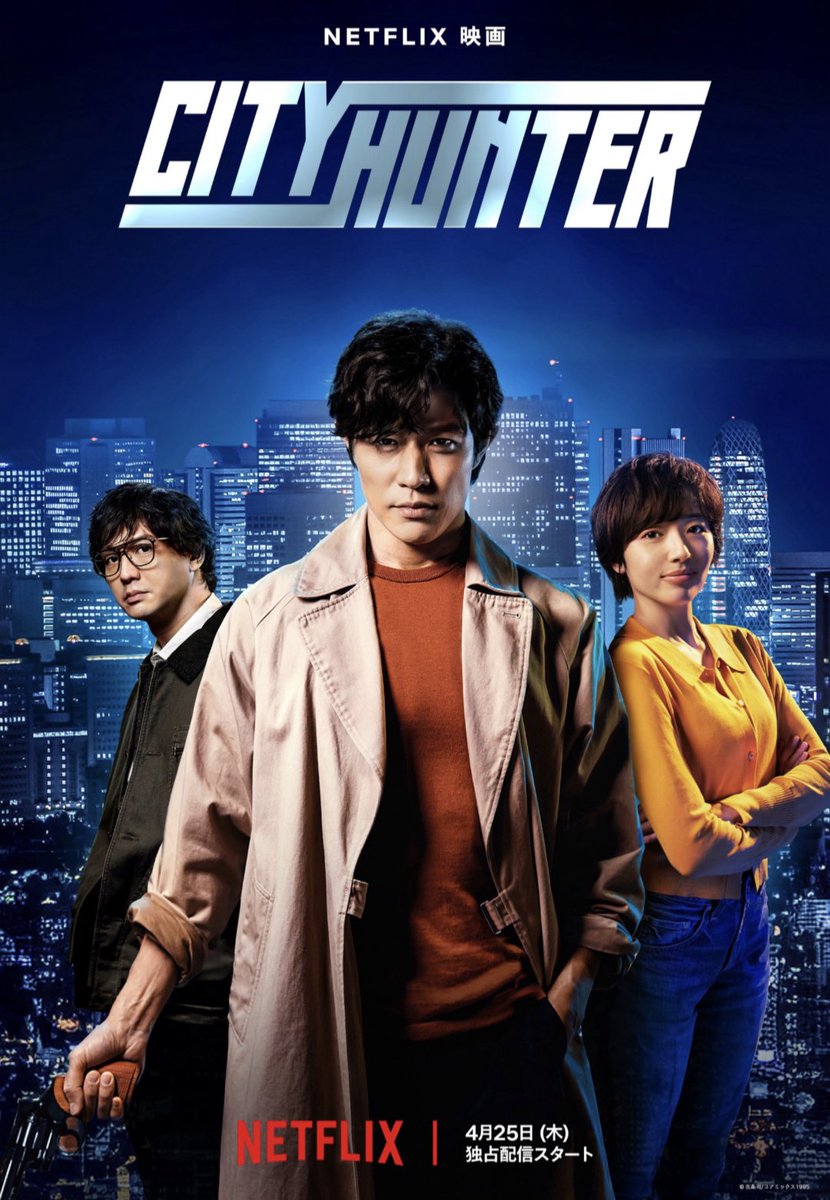 4/25配信開始のNetflix映画『シティーハンター』試写鑑賞。鈴木亮平なら完璧な冴羽獠を演じてくれると期待していたが……これじゃ100点中10000000000000000点だよ。