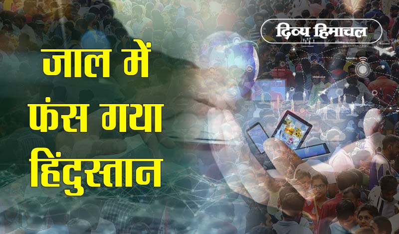 DivyaHimachal's tweet photo. 93.61 करोड़ आबादी को लग गया यह कैसा रोग
#Divyahimachal #InternetUser #INDIA #mobileusers
https://t.co/wX7BrLTbXl https://t.co/t5HMwxXmBy