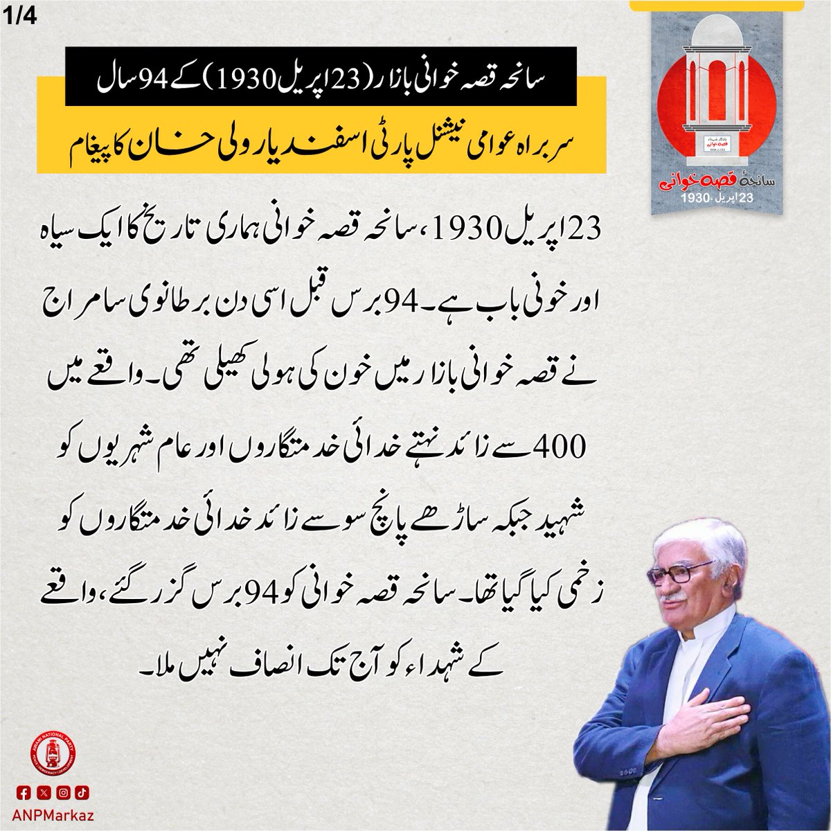 سانحہ قصہ خوانی بازار (23 اپریل 1930) کے 94 سال، اے این پی سربراہ اسفندیار ولی خان کا پیغام 23 اپریل 1930، سانحہ قصہ خوانی ہماری تاریخ کا ایک سیاہ اور خونی باب ہے 94 برس قبل اسی دن برطانوی سامراج نے قصہ خوانی بازار میں خون کی ہولی کھیلی تھی واقعے میں 400 سے زائد نہتے خدائی