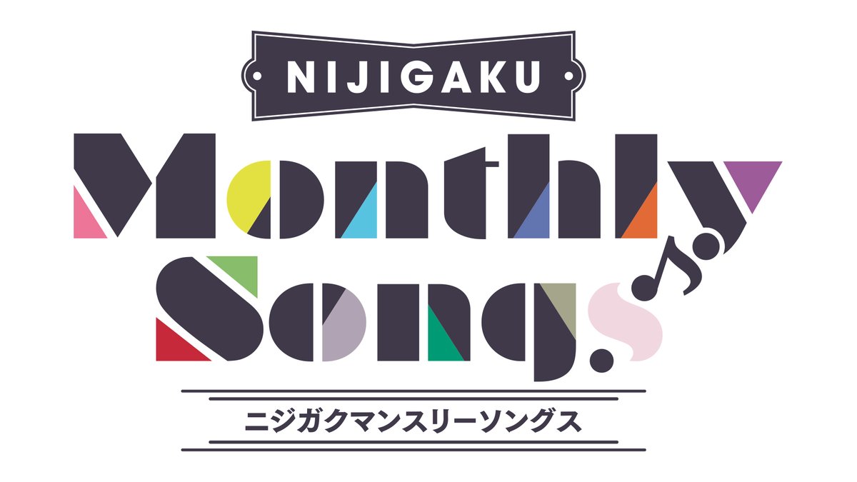 【ニジガク新投票企画】新曲制作プロジェクト「NIJIGAKU Monthly Songs」、スタート!!

gs-ch.com/articles/artic…

#lovelive #虹ヶ咲