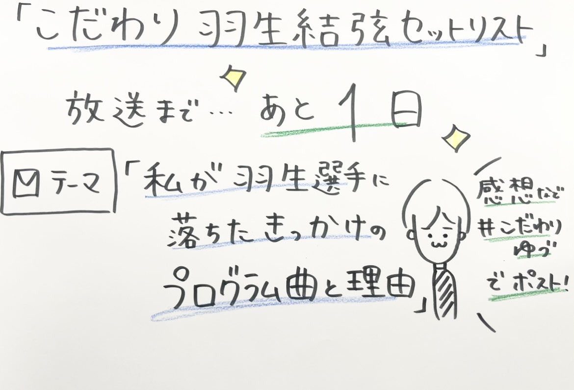 【放送まであと...1日✨】

4月の放送は
明日、24日(水)23時50分〜！

今月のメッセージテーマは...
「私が羽生選手に落ちたきっかけのプログラム曲と理由」⛸️✨

感想などは　#こだわりゆづ　でポストをお願いいたします✨

👇🏻放送はこちらから☺︎
radiko.jp/share/?t=20240…

#羽生結弦