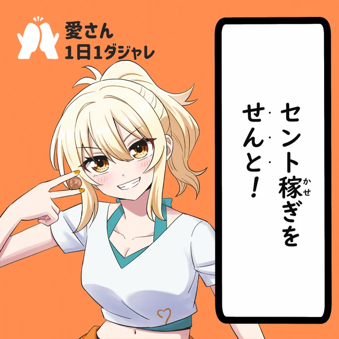 24/04/29(セレクション)  
#愛さん1日1ダジャレ 