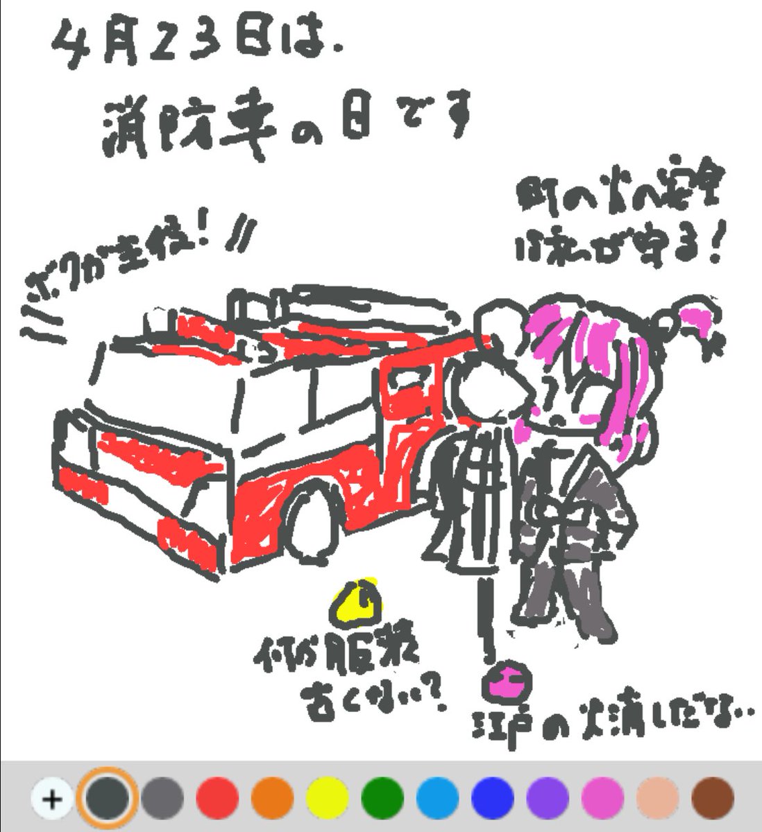 ４月23日は、
消防車の日でした♪

ポンプ車にはしご車、化学消防車に２輪消防車・・
見ていると楽しい消防車も、火災から社会の安全を守る、大切な存在です(#^.^#)

#REALITYで描いてみた
#REARETYイラスト部
#朝の10分お絵描き
#今日は何の日