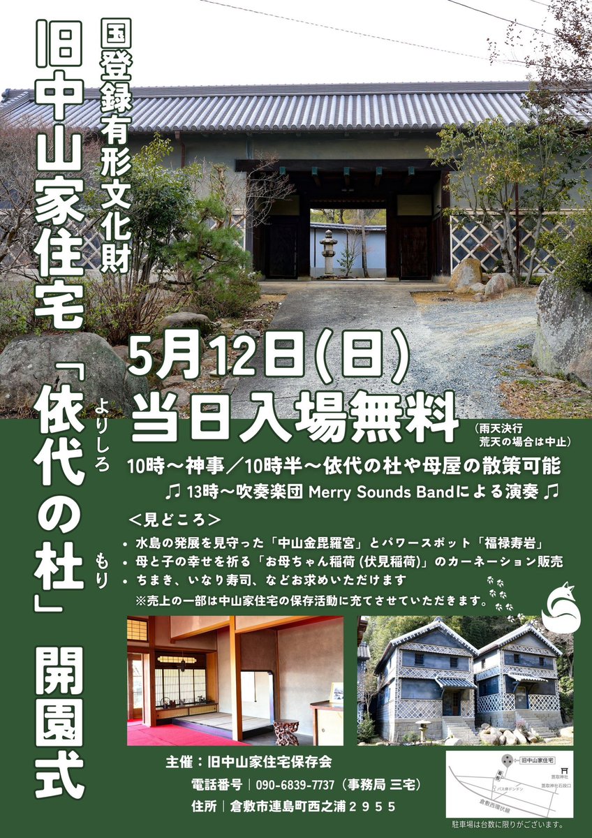 kanago10's tweet photo. 連島の新名所🏯
国登録有形文化財旧中山家住宅
お母ちゃん稲荷
社紋制作をイラストレーター笠原幸（チームにっぽん大好き）が担当しました⛩️

5月12日依代の杜　開園式イベントで使われます。

中山説太郎さんがお母さんのために建てた
親孝行の象徴のような場所。
母の日にお母さんと訪れてみては？🤱 https://t.co/GEnaxnvBJF
