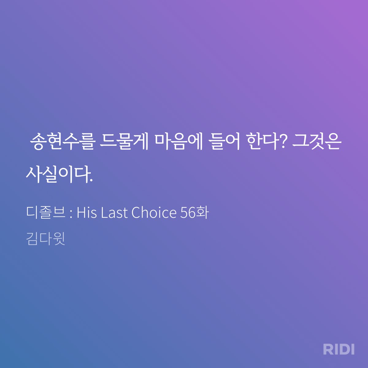 ㅎㅎㅎ 우리 주호 이미 현며들었구나❤️

리디에서 자세히 보기: ridibooks.com/books/43460006…