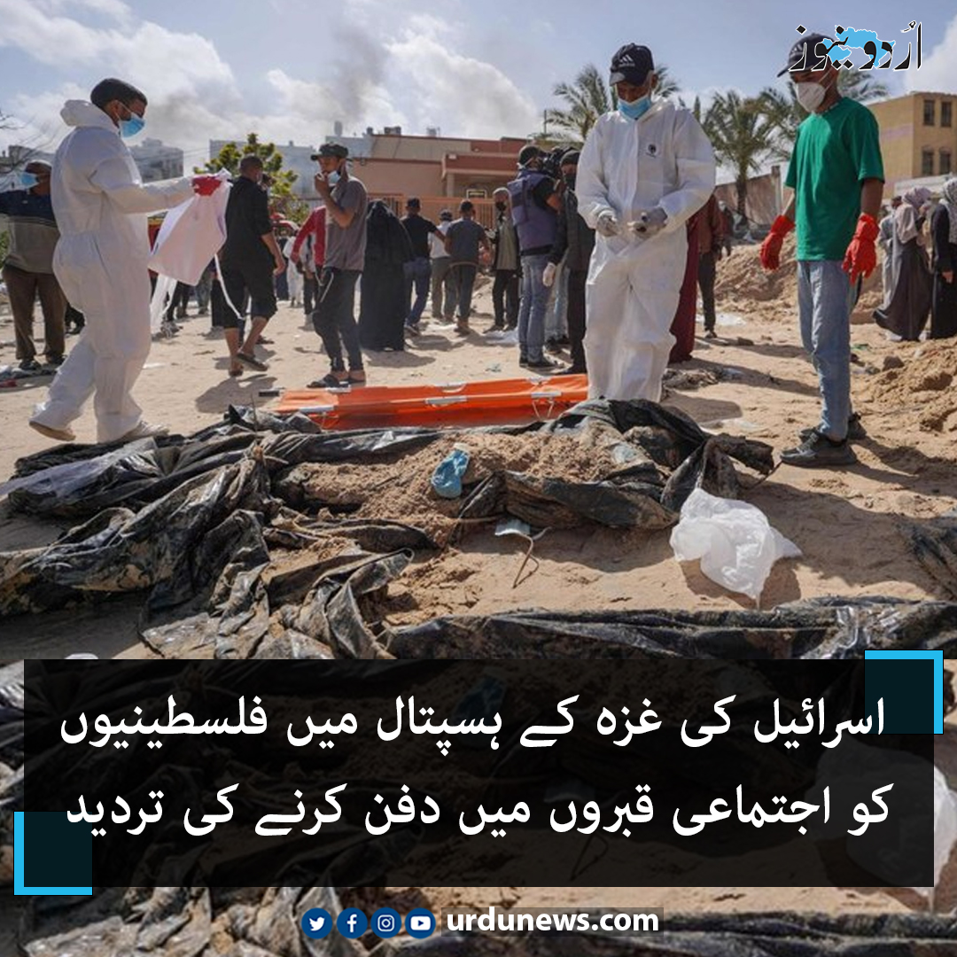 اسرائیل کی غزہ کے ہسپتال میں فلسطینیوں کو اجتماعی قبروں میں دفن کرنے کی تردید تفصیلات: urdunews.com/node/853256 #UrduNews