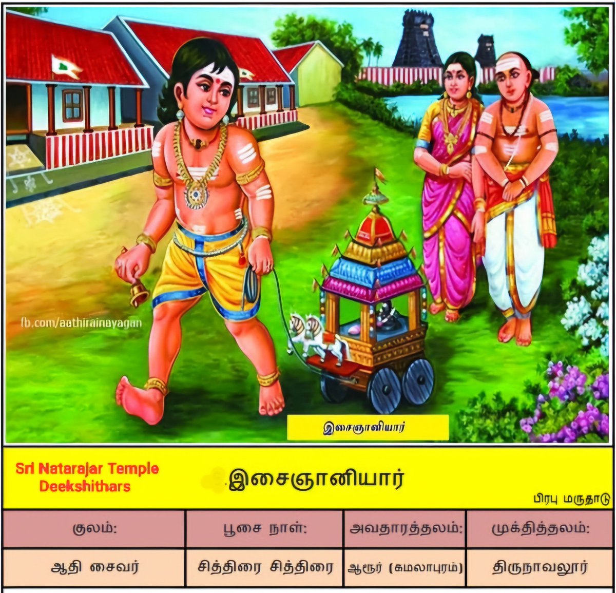 சிதம்பரம் 23.4.24 ஸ்ரீ ஸபாநாயகர் கோயில் குரோதி சித்திரை 10 சித்திரை நட்சத்திரம் 
#இசைஞானியார் #குருபூஜை 
மாலை இரண்டாம் கால பூஜையில் உத்ஸவ முர்த்தி நாயன்மார்க்கு ஸ்ரீ நடராஜர் சன்னிதியில் #தீபாராதனை நடைபெறும்

இங்ஙனம் 
ஸ்ரீ நடராஜர் கோயில் தீக்ஷிதர்கள்