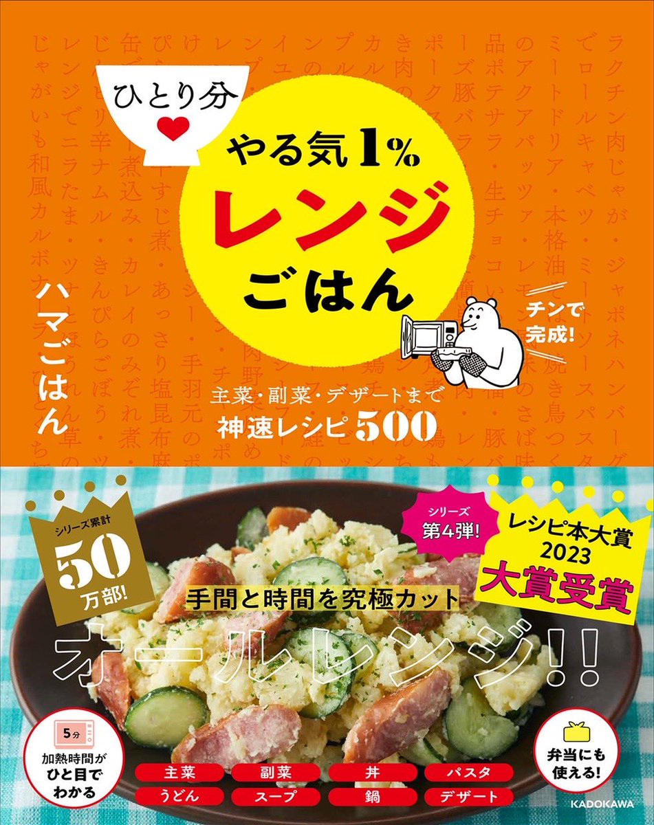 2024/4/23発売 
『ひとり分 やる気1%レンジごはん 主菜・副菜・デザートまで神速レシピ500』
ハマごはん 著/KADOKAWA
前回のレシピ本に引き続き、新たにカットイラスト提供しています。 