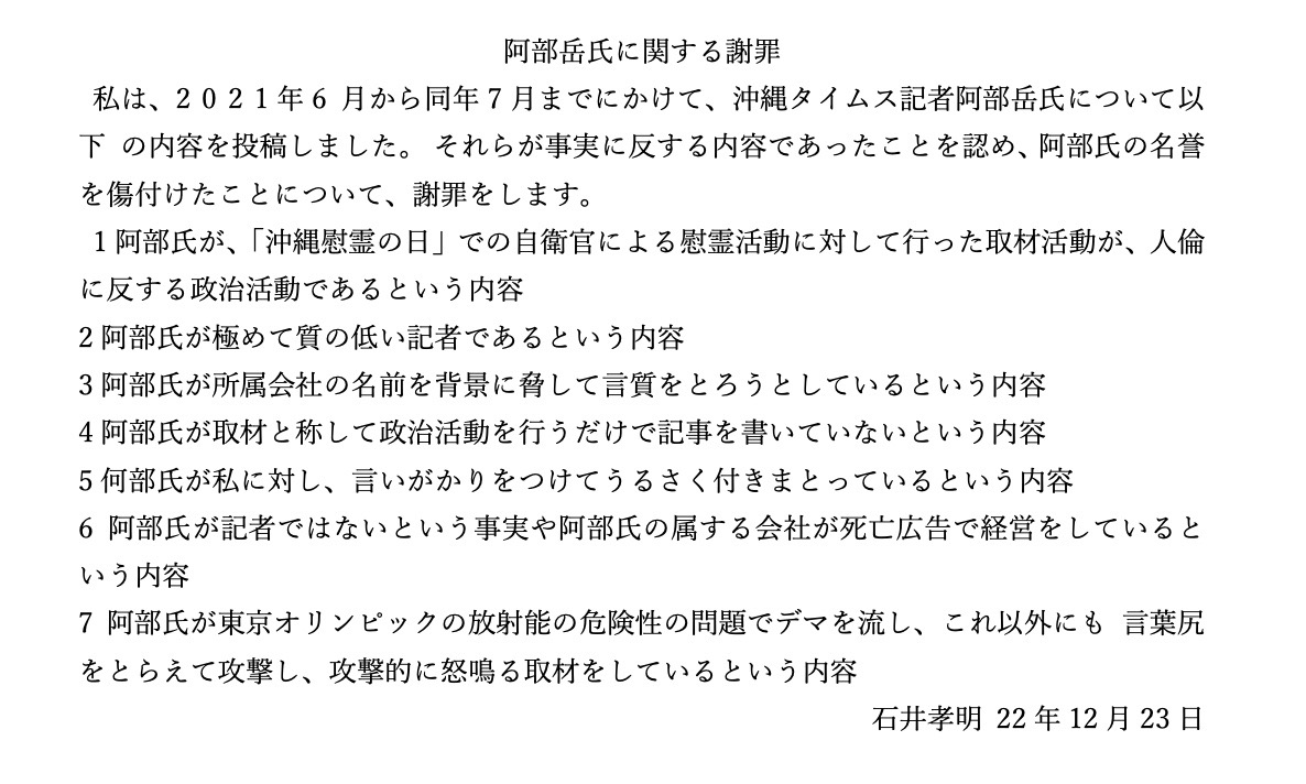 私は石井孝明氏によるデマと名誉毀損を民事訴訟で問い、謝罪文公表などを条件に2022年12月和解しました。 石井氏は今も、和解の趣旨に反する発言を執拗に続けています。 そこで、この謝罪文を毎回示して、反省を促すことにします。