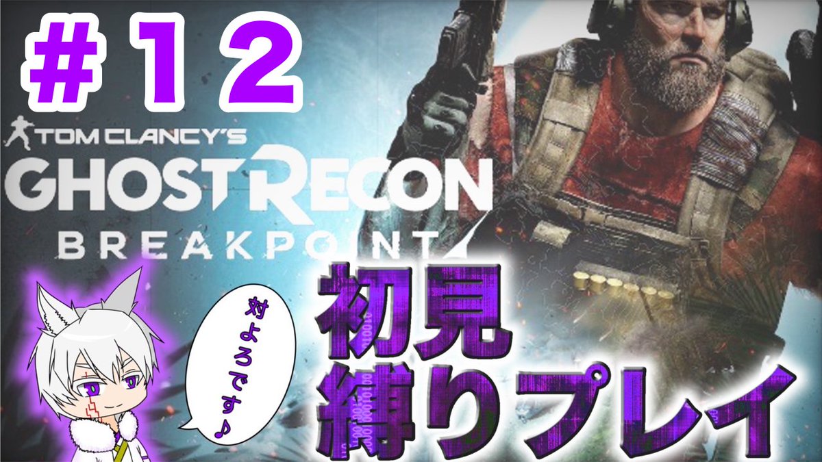 Syugetsu_0101's tweet photo. おはようございます☀️
本日の #配信 は23時から #YouTube チャンネルの【柊月】にて #GhostReconBreakpoint をやっていきます!
安全安心のお散歩回だったはずが、大型兵器と戦って終わった前回
今回も道中【殲滅】しながらのお散歩回だと思います!
ぜひ観に来てください(*´ω`*)
#ゲーム #GRBP https://t.co/A6tz6K51PH