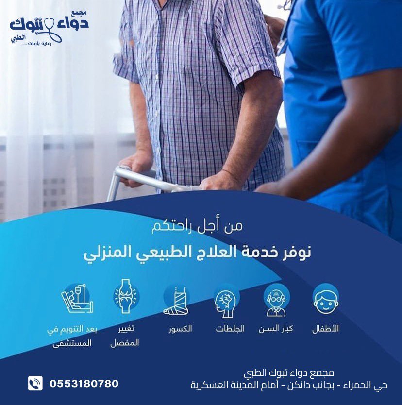 tabukpt's tweet photo. من أجل راحتكم تم توفير خدمة العلاج الطبيعي المنزلي في تبوك 🏠📍

-  صحتك تهمنا 🤍 

📍تبوك | حي الحمراء | مقابل المدينة العسكرية 

 #تبوك  #تبوك_الان  #علاج_طبيعي  #العلاج_الطبيعي https://t.co/HkcWjcflQt