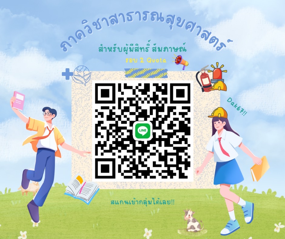 PHSwu13's tweet photo. น้องๆที่มีสิทธิ์สัมภาษณ์ สแกนเข้ากลุ่มเพื่อปรึกษาพี่ๆได้เลยนะคะ
รอบ 2 Quota #สาสุขมศว #phswu #สาธารณสุขศาสตร์ #tcas67 #มศว https://t.co/Te1iLtQwqQ