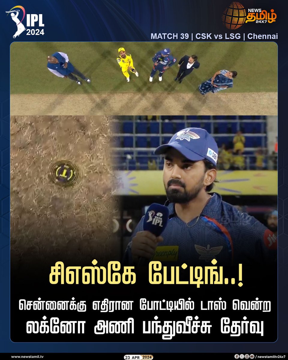 NewsTamilTV24x7's tweet photo. #IPLUPDATE | சிஎஸ்கே பேட்டிங்..!

சிஎஸ்கேவுக்கு எதிரான போட்டியில் டாஸ் வென்ற லக்னோ அணி பந்துவீச்சு தேர்வு

Click Link: https://t.co/5r0UhYUEfn

#IPL | #CSKBatting #CSKvLSG | #IPL2024 | #ChennaiSuperKings | #LucknowSuperGiants | #NewsTamil24x7 https://t.co/nhZ5BVyr49