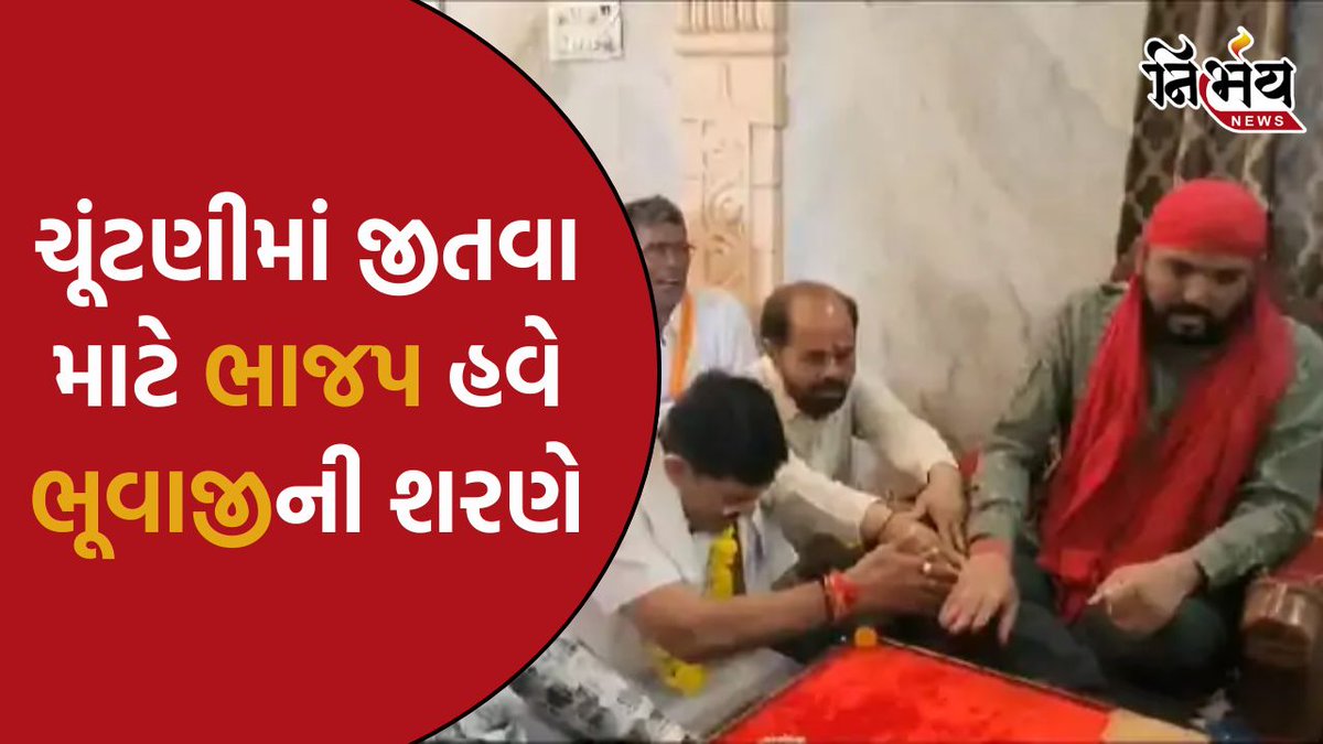 Mahesana BJP : ચૂંટણીમાં જીતવા માટે ભાજપ હવે ભૂવાજીની શરણે, કેટલી સાચી પડશે આ ભવિષ્યવાણી ?

#LokSabhaElections2024 #BJPgujarat #Bhuvaji #Gujaratpolitics #NirbhayNews

nirbhaynews.com/mahesana-bjp-t…