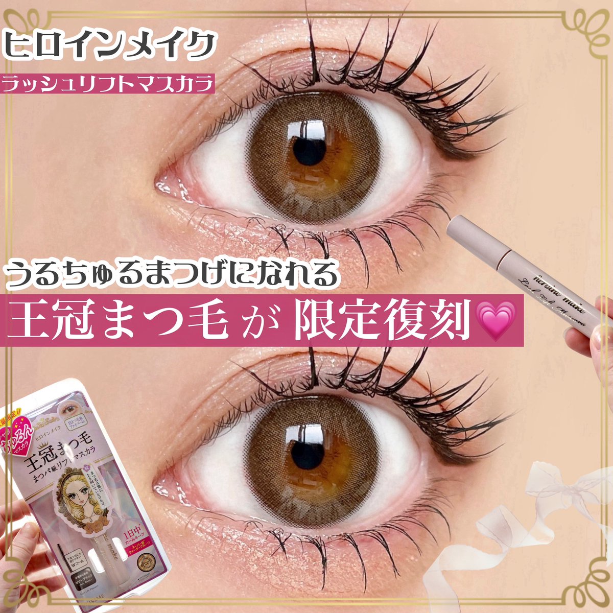 前回争奪戦に負けたヒロインメイクの「王冠まつ毛」こと、ラッシュ
