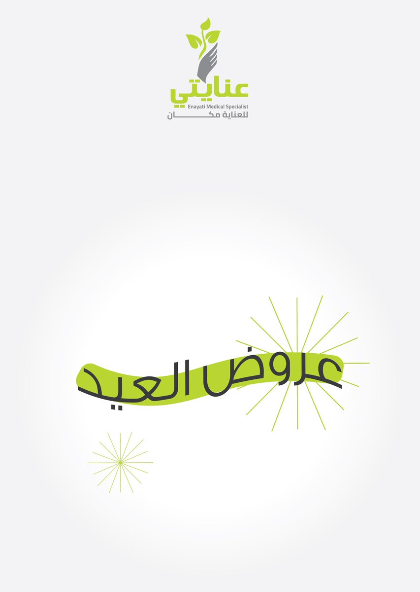 EnayatiMs's tweet photo. عيدكم عيدين مع عنايتي , لاتفوتك العروض في مراكز عنايتي الطبية , للحجز والاستفسار https://t.co/44YX0R966N     #عنايتي #عروض #العيد #شوال #عنايه https://t.co/fTrakodYlY