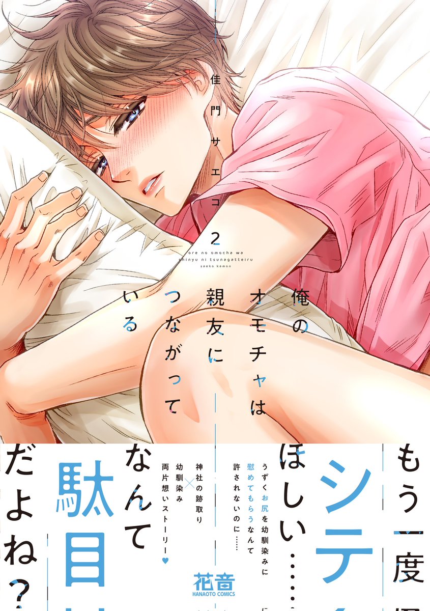 (特典情報)花音コミックス「俺のオモチャは親友につながっている2」(5/1発売)特典情報です! 画像はのちほど!
■アニメイト特典
アニメイト限定4Pリーフレット
(2つ折り仕様/描き下ろし漫画2P)
※電子書店「アニメイトブックストア」でも