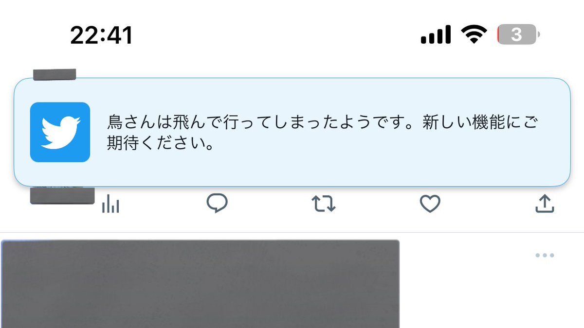 TwitterからXへアップデート拒み続けてたら'鳥さんは飛んでいってしまったようです。新しい機能にご期待ください。' って警告出るようになったぞ()