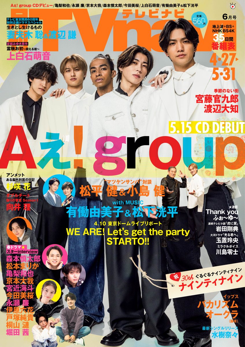 TVnavi6月号
4月24・25・26日発売
表紙 #Aぇgroup
祝デビュー1万字超インタビュー
#松平健 #小島健 対談

#有働由美子 #松下洸平
#亀梨和也
#上白石萌音
#宮藤官九郎 #渡辺大知
#永瀬廉
#今田美桜
#京本大我
#森本慎太郎
#宮近海斗
#岩田剛典
#ナインティナイン
#バカリズム #オークラ
#水樹奈々