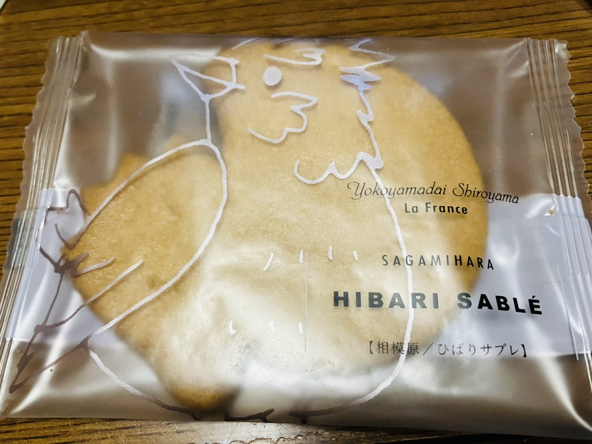 相模原市中央区横山台と、緑区向原にある【ら・ふらんす】さんのヒバリサブレ😊

相模原市のシンボルの鳥は、ひばりです。だから、市内のお菓子屋さんには、ひばりの名前が付いたお菓子をよく見かけます✨

＃相模原市 #相模原 #相模原CP #さがらぶ