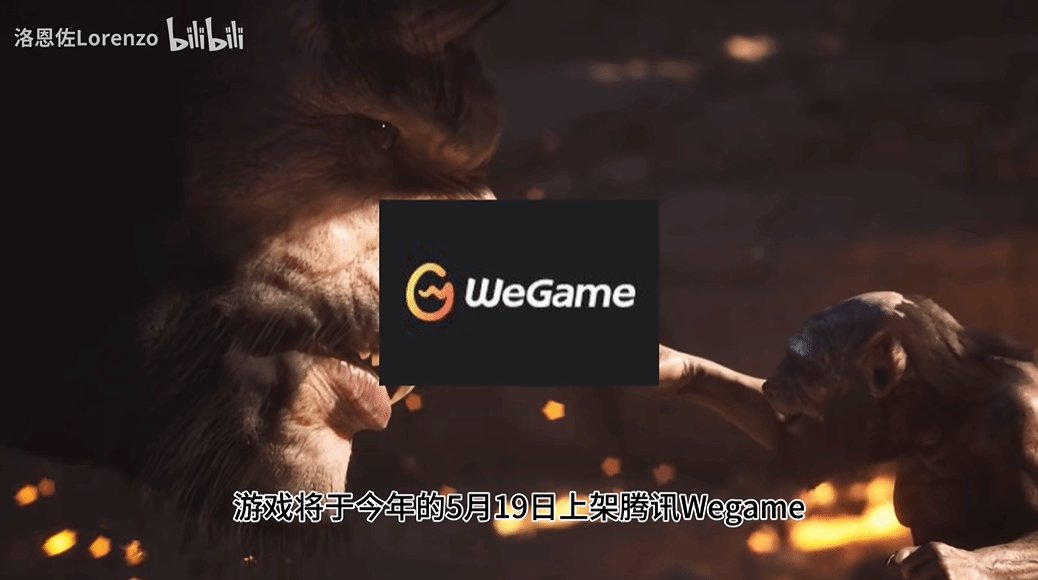 中国游戏《黑神话：悟空》或将于5月19日上架腾讯的WeGame平台，并先行开启预售，预售价格为268元。盼了好几年的中国国产游戏，加油。