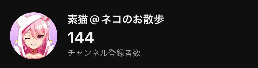 【定期宣伝】
もうすぐ150名！
是非応援お願いします！

youtube.com/@suneko222