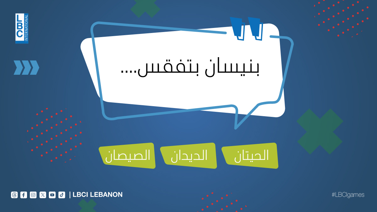 حزورتنا لهيدا الأسبوع، كم شخص ح يعرف الجواب🤔؟ شاركونا أجوبتكن بخانة التعليقات 👇 تابعونا كل أسبوع بحزازير جديدة على صفحاتنا على السوشيل ميديا! #LBCI #LBCILebanon #LBCIGames