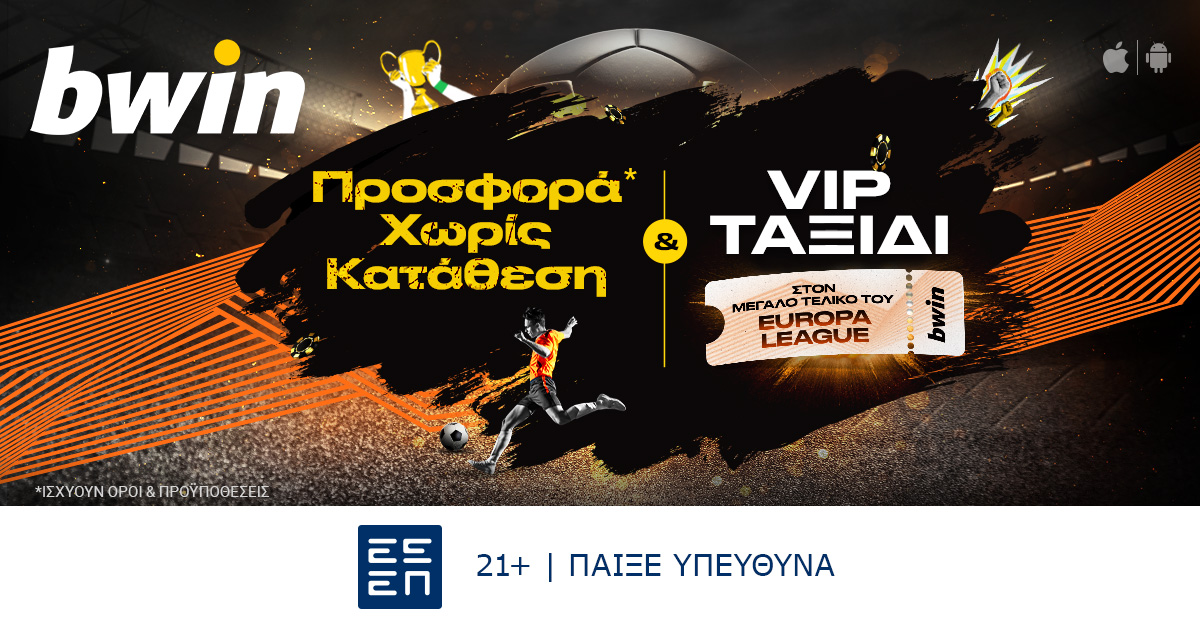 💣Νέα αποκλειστική προσφορά* χωρίς κατάθεση που σε στέλνει στον τελικό του 𝐄𝐮𝐫𝐨𝐩𝐚 𝐋𝐞𝐚𝐠𝐮𝐞με 𝐕𝐈𝐏ταξίδι! Παίζει για λίγες μέρες στην 𝐛𝐰𝐢𝐧!

👉 bit.ly/4bjFsuD

*ΙΣΧΥΟΥΝ ΟΡΟΙ &amp; ΠΡΟΥΠΟΘΕΣΕΙΣ

21+ | ΚΙΝΔΥΝΟΣ ΕΘΙΣΜΟΥ &amp; ΑΠΩΛΕΙΑΣ ΠΕΡΙΟΥΣΙΑΣ | ΠΑΙΞΕ ΥΠΕΥΘΥΝΑ