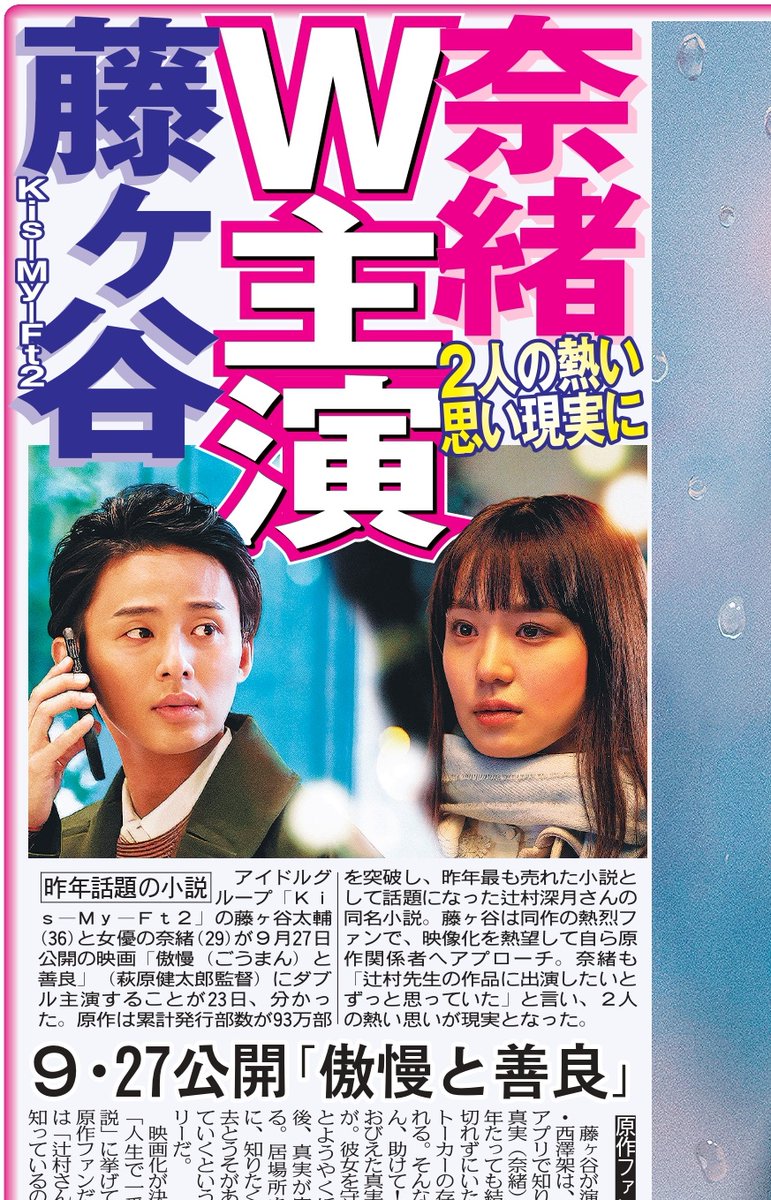 tochu_sports's tweet photo. 〔ちょい見せトーチュウ 4/24〕14面
#KisMyFt2 の #藤ヶ谷太輔 と #奈緒 が映画「 #傲慢と善良 」でW主演を務める

#キスマイ 
＃萩原健太郞
＃辻村深月
＃雪下まゆ

#東京中日スポーツ
#中日スポーツ
WEB購入↓
https://t.co/LHAA3LRXKI…※午前5時より販売 📷 https://t.co/94VKJoWm91