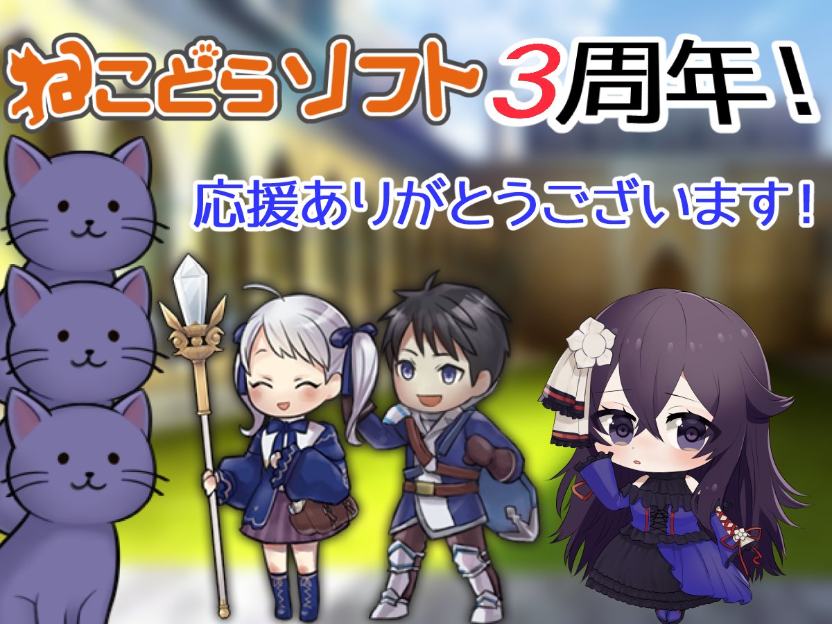 NekodoraS's tweet photo. ねこどらソフトは３周年！

ねこどらソフトが活動を開始して、３年の月日が流れました。
ここまで走ってこれたのも、遊んでくれるプレイヤーやその他支えてくれている方々のおかげです！
これからも皆さまに楽しんでいただけるように頑張っていきます！
応援よろしくお願いします！ https://t.co/BnEbsEDivg
