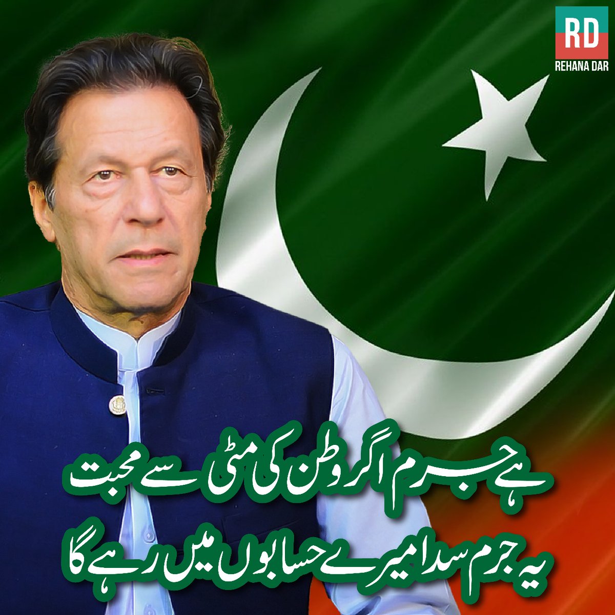 عمران خان کا جرم صرف اتنا ہے کہ اس نے وطن کی مٹی سے محبت کی، ہمیشہ آئین، قانون، خودداری اور جمہوریت کی بالادستی کی بات کی. #PakistanUnderFascism