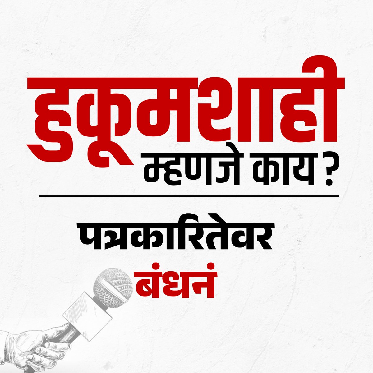 हुकूमशाही म्हणजे देशाच्या चौथ्या स्तंभावर पत्रकारितेवर, प्रसारमाध्यमांवर बंधन!