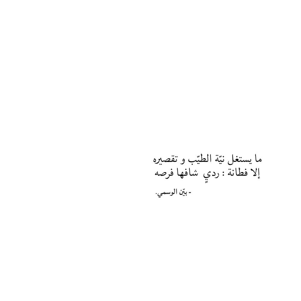 ما يستغل نيّة الطيّب و تقصيره
إلا  فطانة : رديٍ  شافها   فرصه