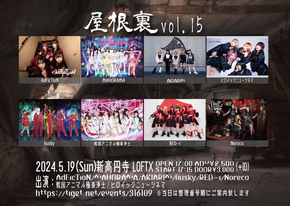 #AkiLive_info #AKIARIM0519

5/19(日)@新高円寺LOFTX
屋根裏 vol.15

OPEN17:00/START17:15

前売2,500円/当日3,000円(+各1D)
tiget.net/events/316109
※4/24(水)23:00より受付開始