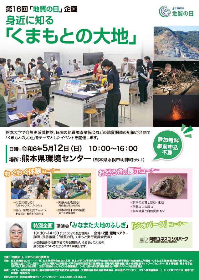 熊本県内の地質関連団体が合同で大地をテーマとした展示や、楽しい体験イベントを行います。水俣地域の地質の特徴についての講演もあります。
日時：2024年5月12日（日）10:00～16:00
場所：熊本県環境センター（熊本県水俣市明神町55-1）
geosociety.jp/name/content01…
#地質の日